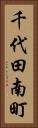 千代田南町 Vertical Portrait