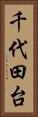 千代田台 Vertical Portrait