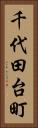 千代田台町 Vertical Portrait