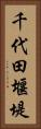 千代田堰堤 Vertical Portrait