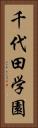 千代田学園 Vertical Portrait