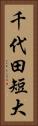 千代田短大 Vertical Portrait