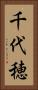 千代穂 Vertical Portrait