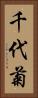 千代菊 Vertical Portrait