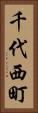 千代西町 Vertical Portrait