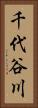 千代谷川 Vertical Portrait