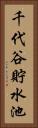 千代谷貯水池 Vertical Portrait