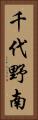 千代野南 Vertical Portrait