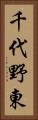 千代野東 Vertical Portrait