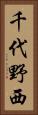 千代野西 Vertical Portrait