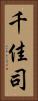 千佳司 Vertical Portrait