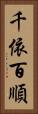 千依百順 Vertical Portrait