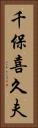 千保喜久夫 Vertical Portrait