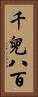 千兒八百 Vertical Portrait