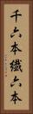 千六本 Vertical Portrait