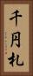 千円札 Vertical Portrait