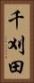千刈田 Vertical Portrait