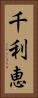 千利恵 Vertical Portrait