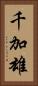 千加雄 Vertical Portrait