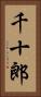 千十郎 Vertical Portrait