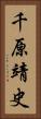 千原靖史 Vertical Portrait