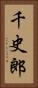千史郎 Vertical Portrait