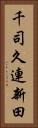 千司久連新田 Vertical Portrait