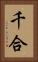 千合 Vertical Portrait