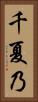 千夏乃 Vertical Portrait