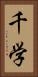 千学 Vertical Portrait