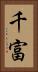 千富 Vertical Portrait