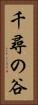千尋の谷 Vertical Portrait