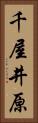千屋井原 Vertical Portrait