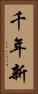 千年新 Vertical Portrait