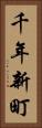 千年新町 Vertical Portrait