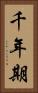 千年期 Vertical Portrait