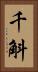 千斛 Vertical Portrait