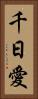 千日愛 Vertical Portrait