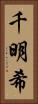 千明希 Vertical Portrait