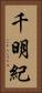 千明紀 Vertical Portrait