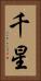 千星 Vertical Portrait
