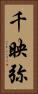 千映弥 Vertical Portrait