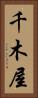 千木屋 Vertical Portrait