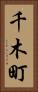 千木町 Vertical Portrait