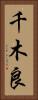 千木良 Vertical Portrait