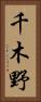 千木野 Vertical Portrait