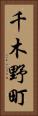 千木野町 Vertical Portrait