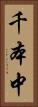 千本中 Vertical Portrait