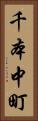 千本中町 Vertical Portrait