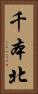 千本北 Vertical Portrait